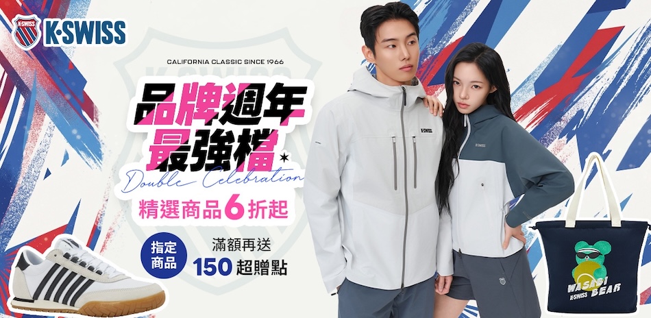 K-SWISS 週年慶限時加碼!滿額再9折