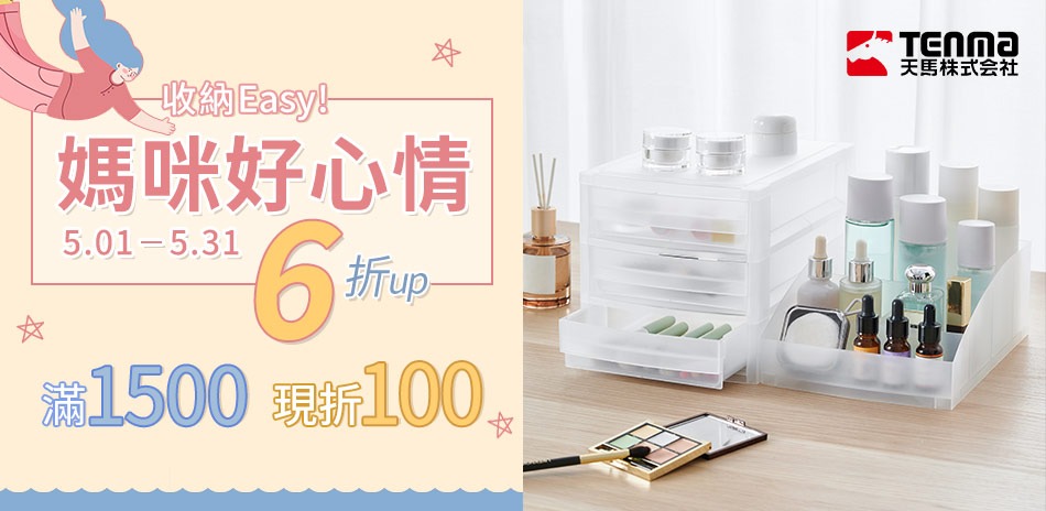 日本收納品牌聯慶 媽咪好心情6折起