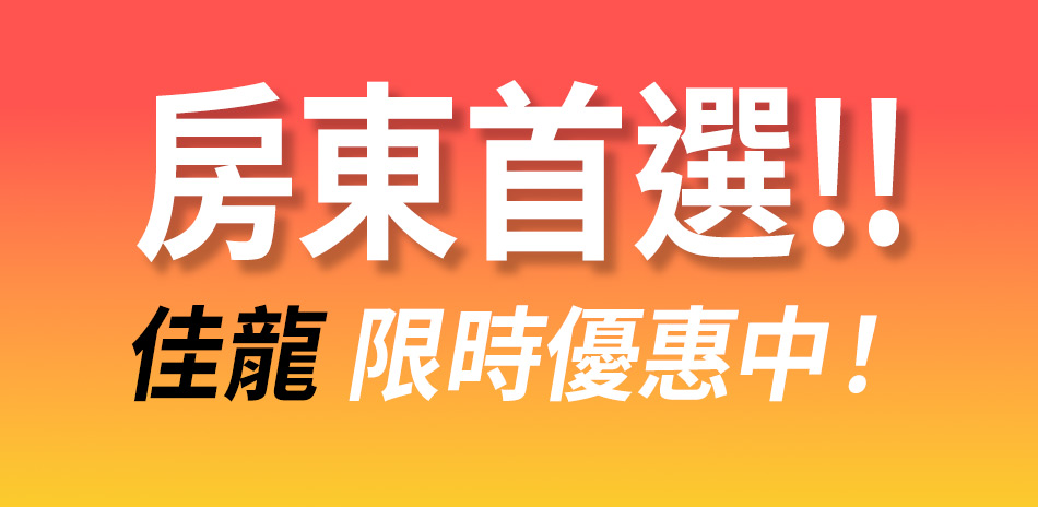 佳龍熱水器|88折
