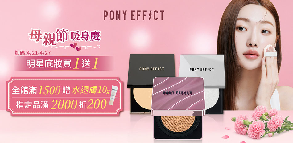 PONY EFFECT 滿2000折200