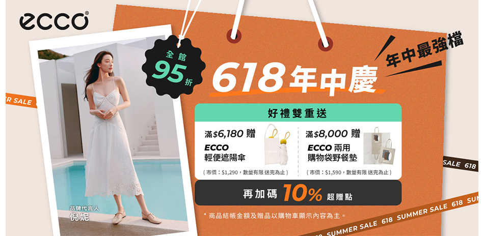 ECCO 年中慶典滿3500折450