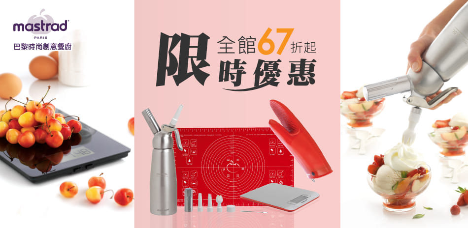 法國巴黎mastrad 全館限時優惠67折起!