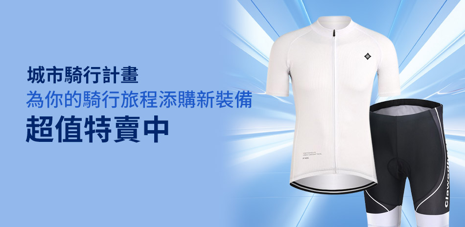 城市騎行計畫!自行車裝備超值特賣!