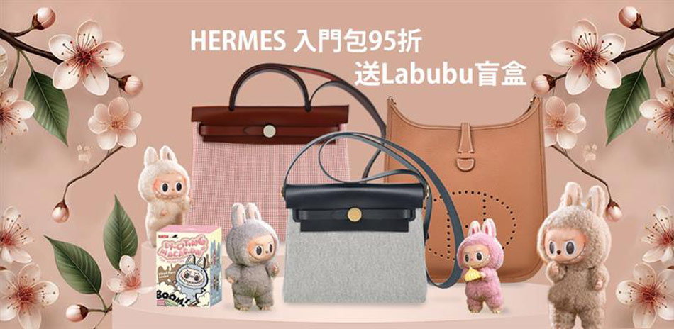 HERMES入門包95折，再送LABUBU盲盒