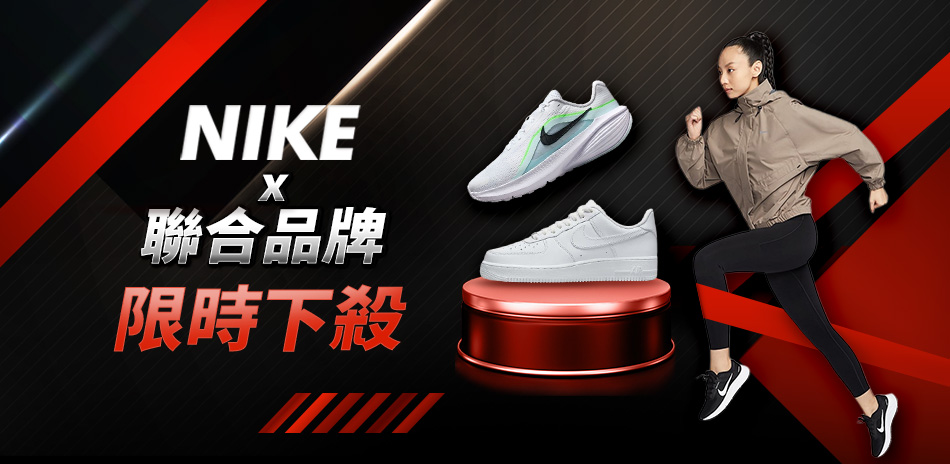 NIKEx聯合品牌 限時下殺