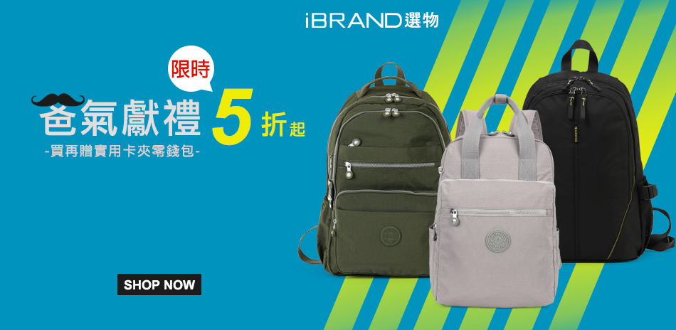 iBRAND 爸氣獻禮5折起