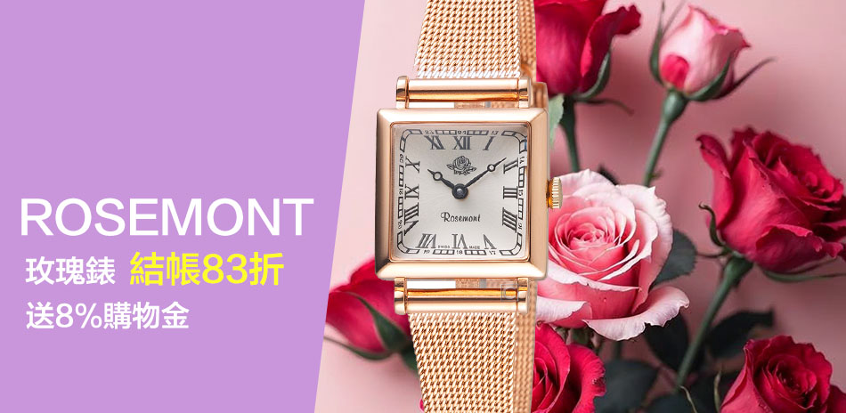Rosemont 玫瑰錶 有禮結帳83折