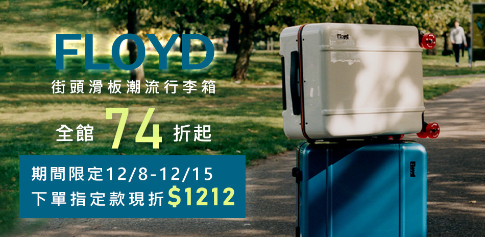 Floyd/FPM 74折起 獨家再折1212