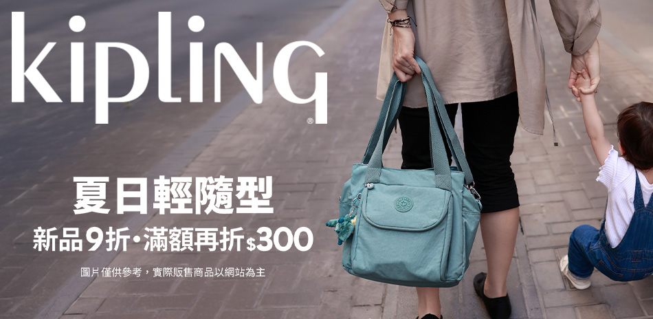 KIPLING 夏日新品 滿3000折300
