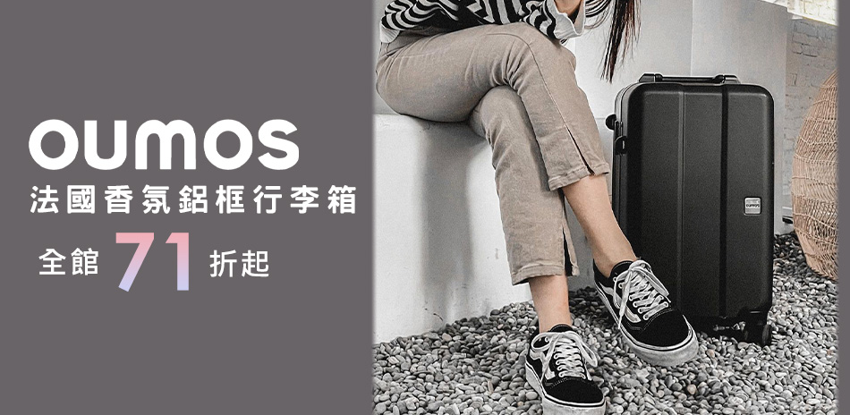 OUMOS 法國鋁框行李箱↘71折起
