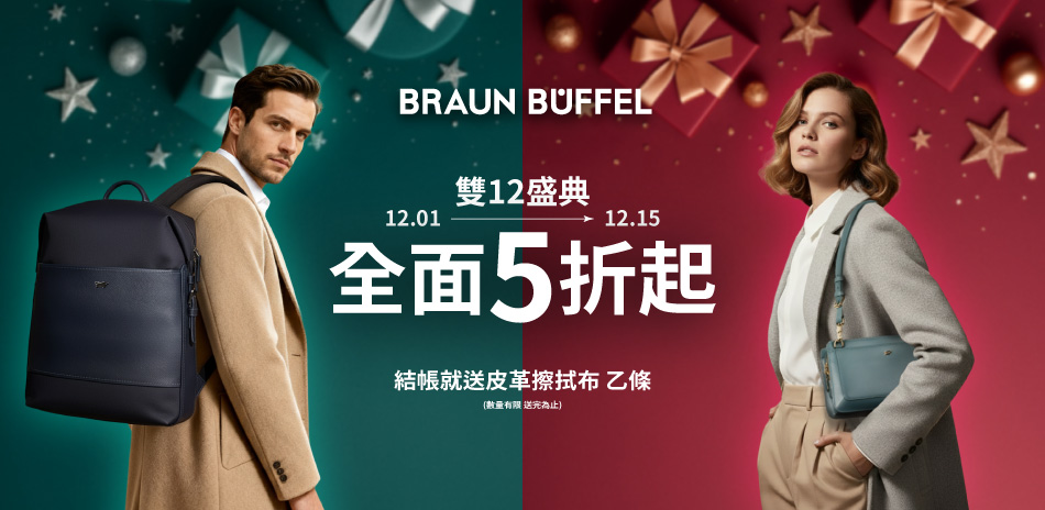 【德國小金牛】雙12盛典 全館皮件5折起