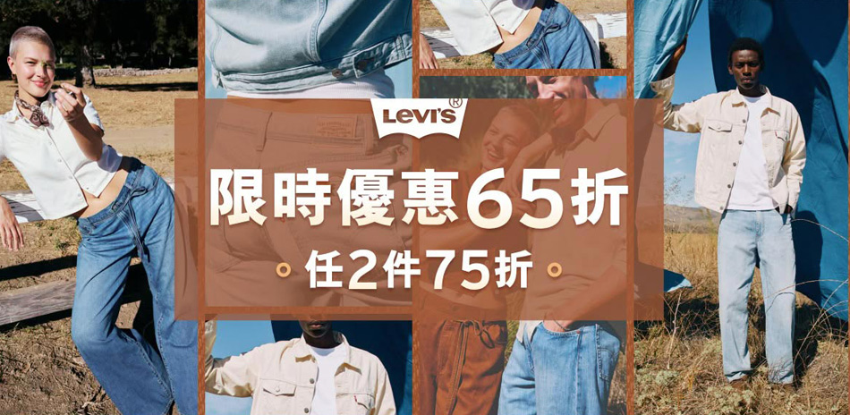 Levis年終優惠65折起滿件最高享46折