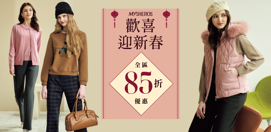 蜜雪兒 歡喜迎新春 全區85折優惠