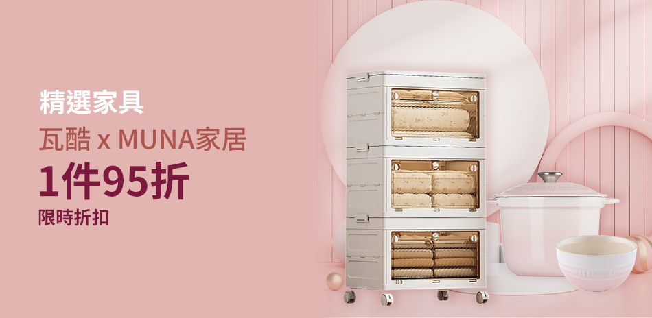 瓦酷家具xMUNA家居 一件95折