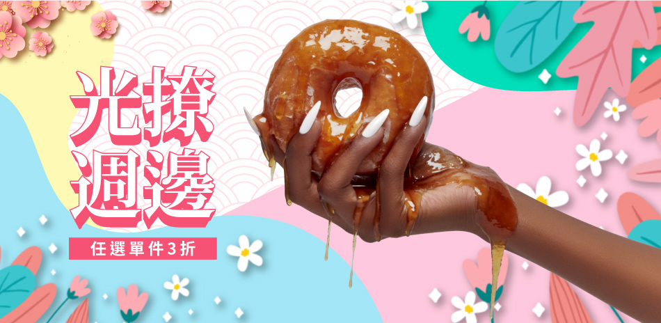 光撩周邊單件3折