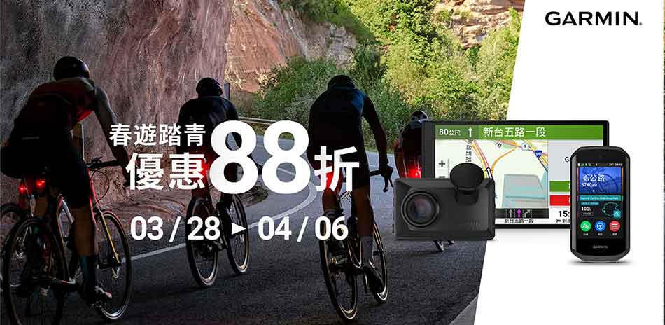 Garmin 春遊踏青88折起