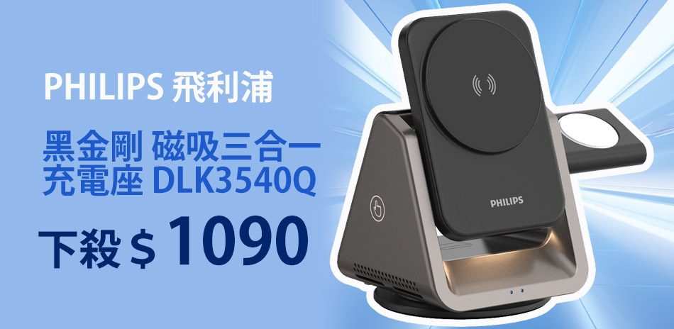 飛利浦 黑金剛 磁吸三合一充電座 3540