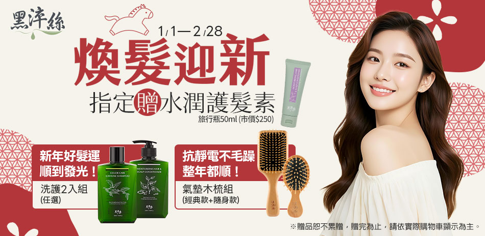 黑淬絲 煥髮迎新 洗出好髮運！指定贈水潤護髮素