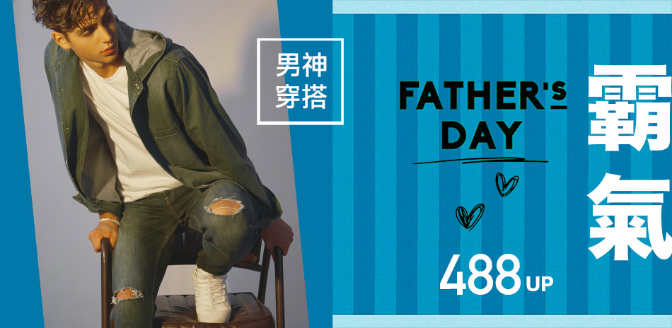BRAPPERS 霸氣爸爸節 男神穿搭488起