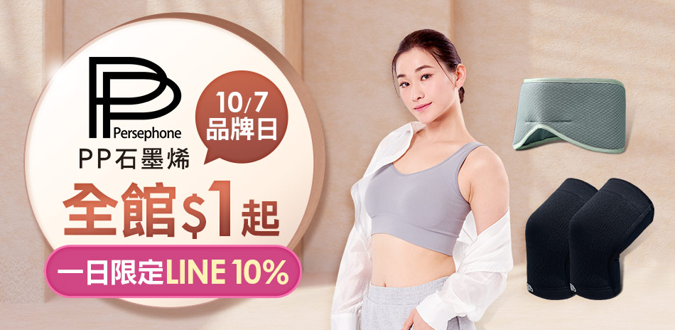 PP石墨烯品牌日限量搶1元 滿額最高折899