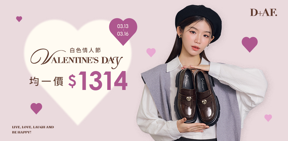 D+AF 春季限定 1314專區