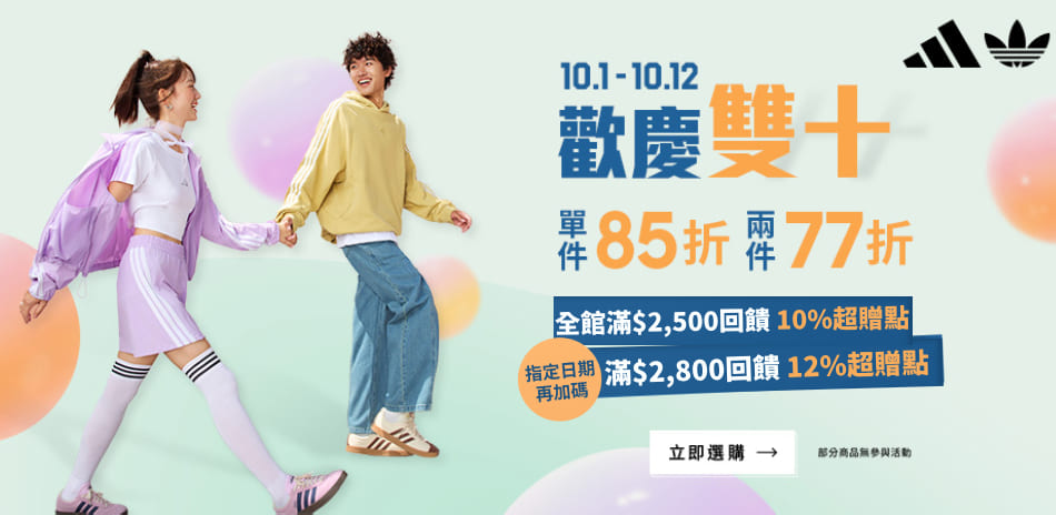 adidas官方歡慶雙十 1件85折，2件77折