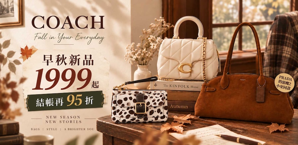 COACH 早秋新品1999起,結帳再95折