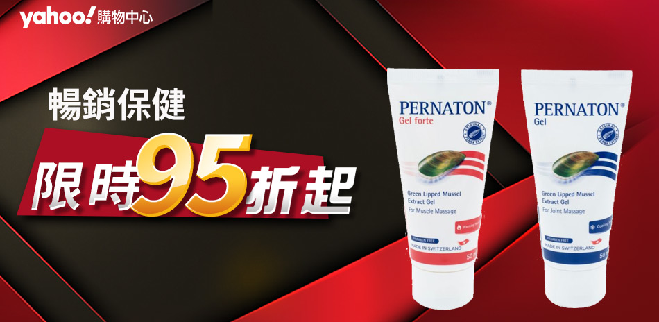 暢銷保健品享折95折