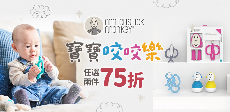 Matchstick Monkey 兩件75折