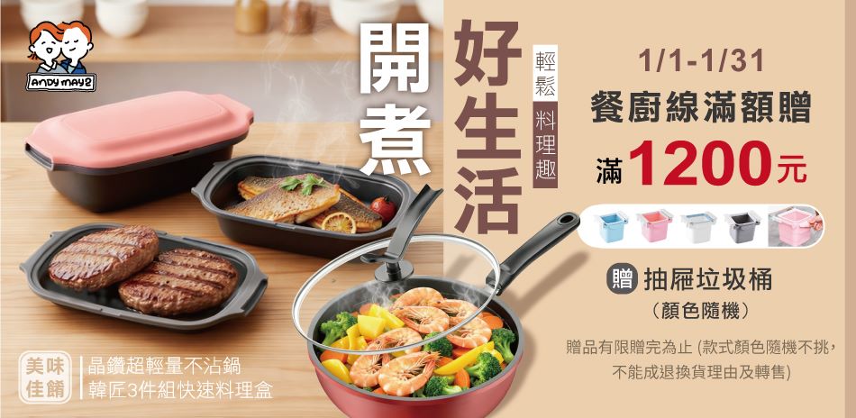 Andymay2餐廚 結帳77折 滿額再贈禮！