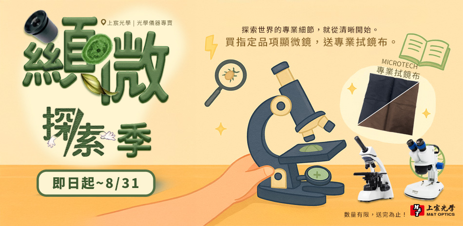 【顯微探索季】買指定顯微鏡送專業拭鏡布！