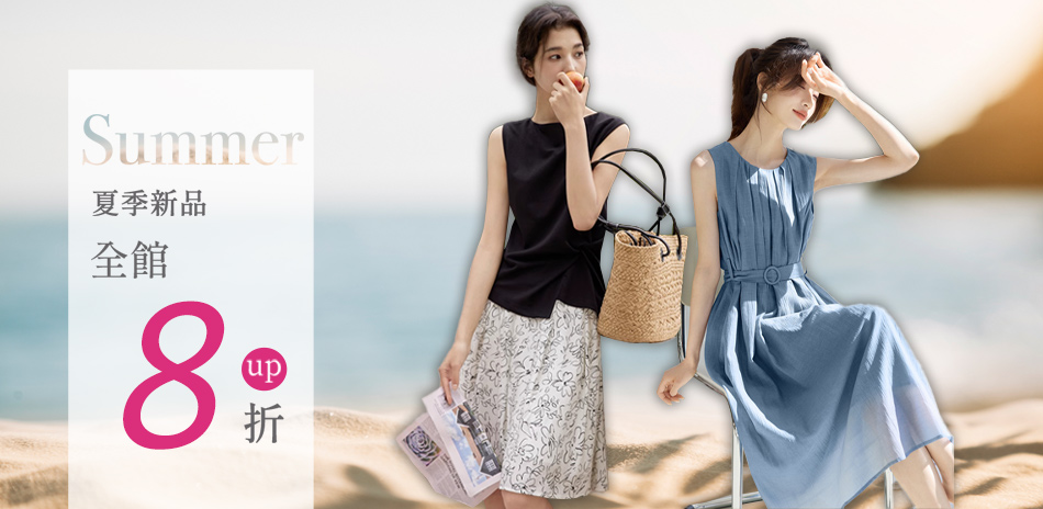 初色｜涼夏服飾全館79折起(六)