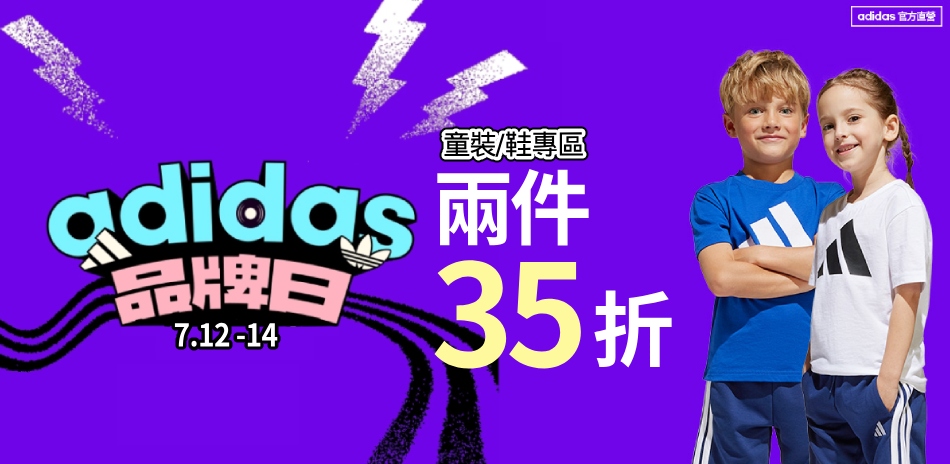 adidas官方品牌日 童裝2件35折