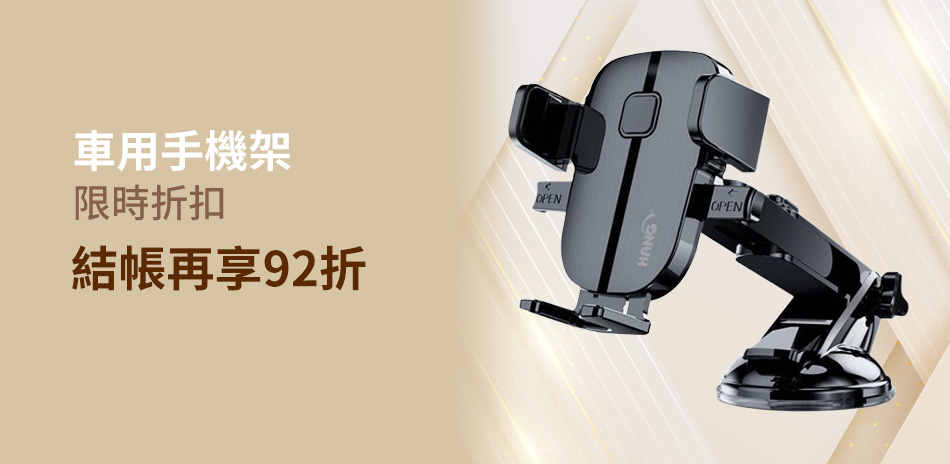 車用手機架92折