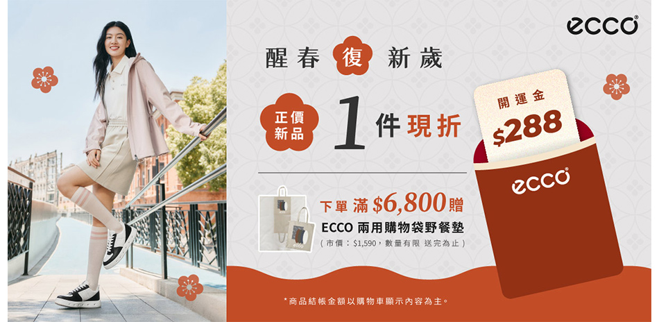ECCO 醒春復新歲現折$288|滿額再送禮
