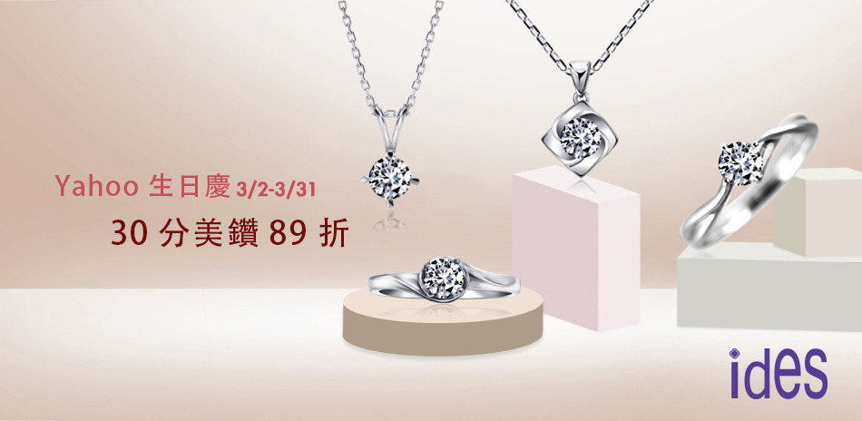 ides 精選30分項鍊/戒指結帳89折
