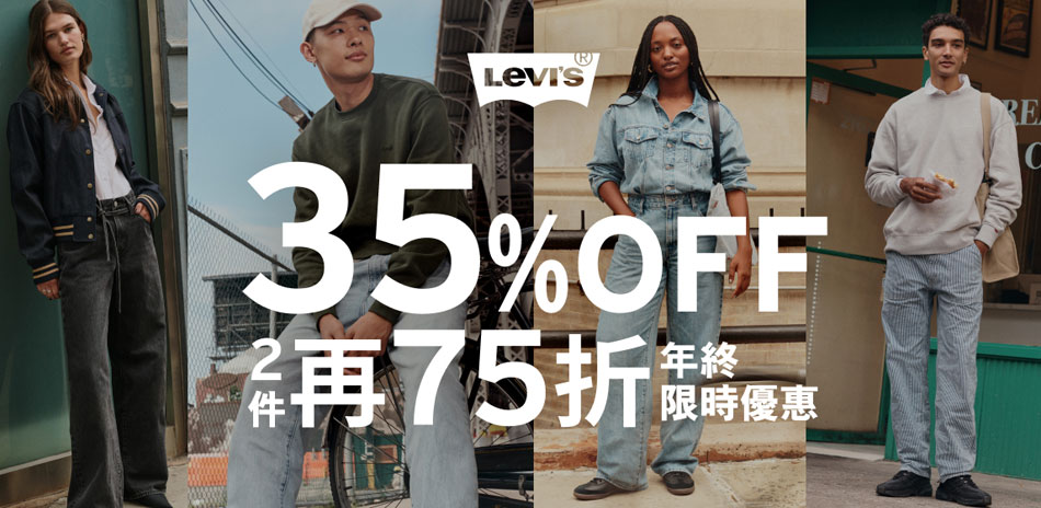 Levis年終優惠65折起滿2件再享75折