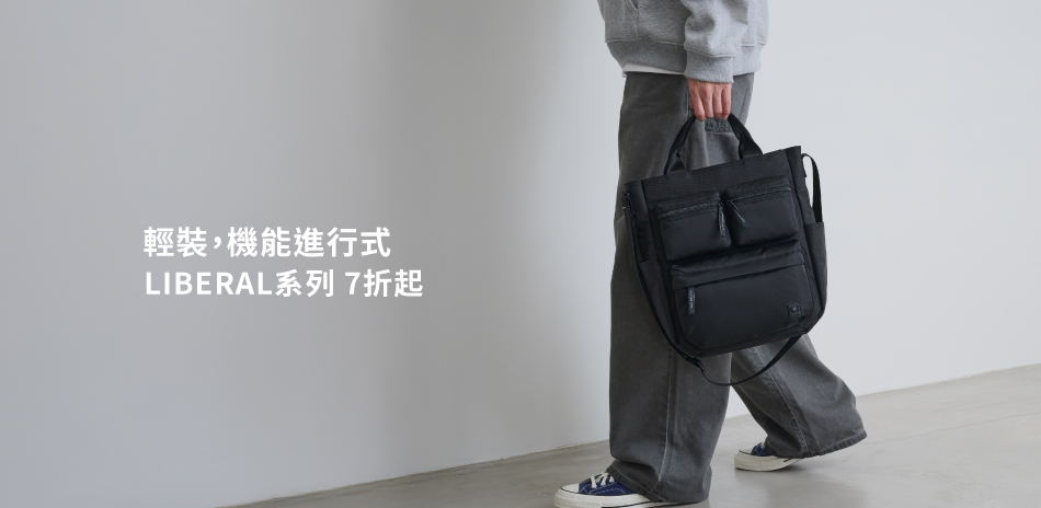 波特包★輕裝,機能進行式