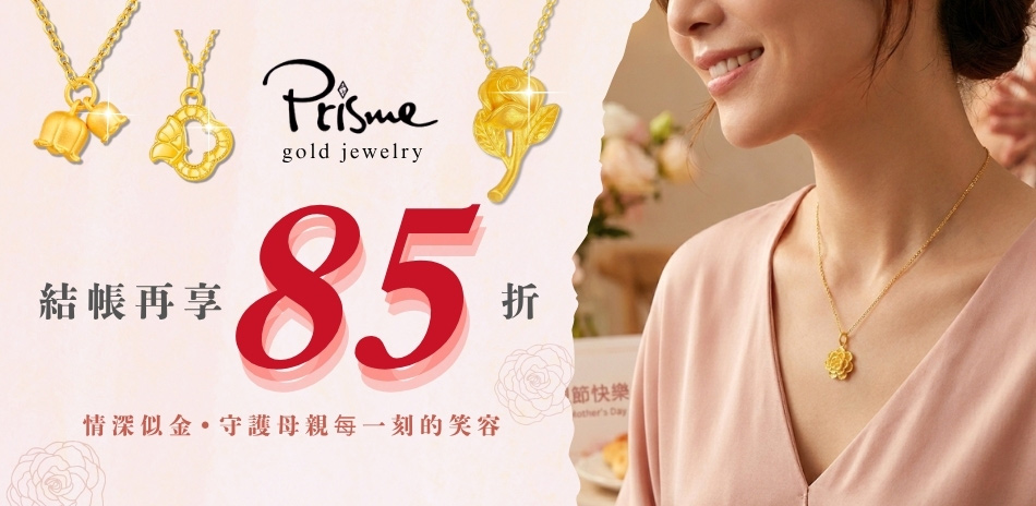 Prisme Gold 情深似金 金飾85折