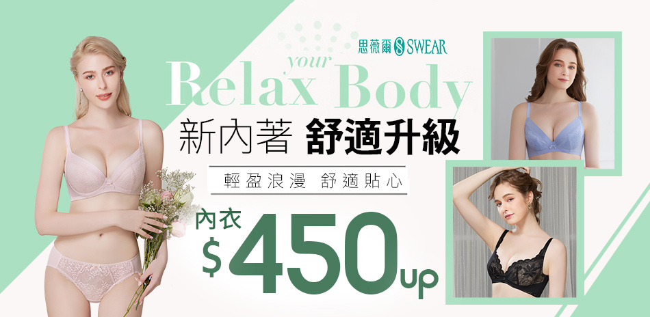 思薇爾 舒適升級內衣450起