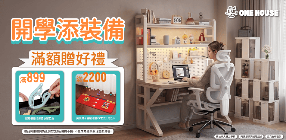 ONE HOUSE 開學添裝備