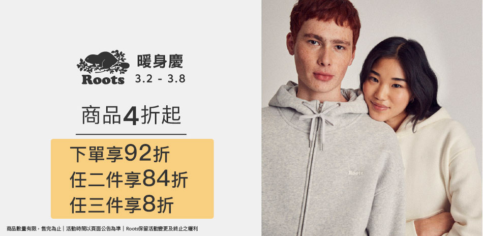 ROOTS 購物節4折起滿件最高享8折