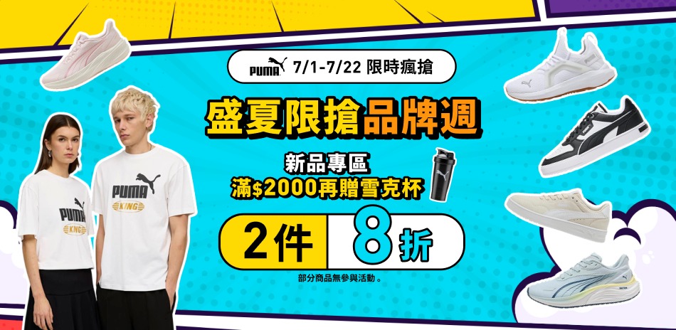PUMA品牌週 新品2件8折