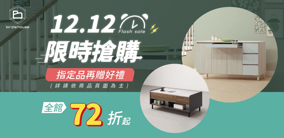 柏蒂家居 12.12限時搶購 全館結帳72折