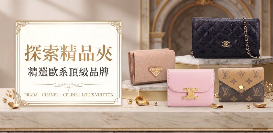 國際名牌精品夾年中慶，結帳8折優惠