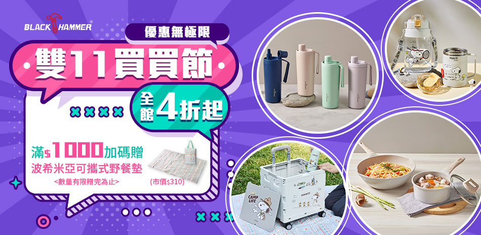 雙11買買節~BH全館4折起,滿千再折百!