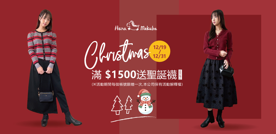 花木馬 秋冬新品85折起，滿$1500贈聖誕襪