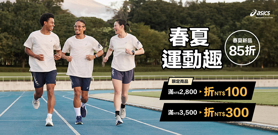 asics亞瑟士春夏85折滿3500折300