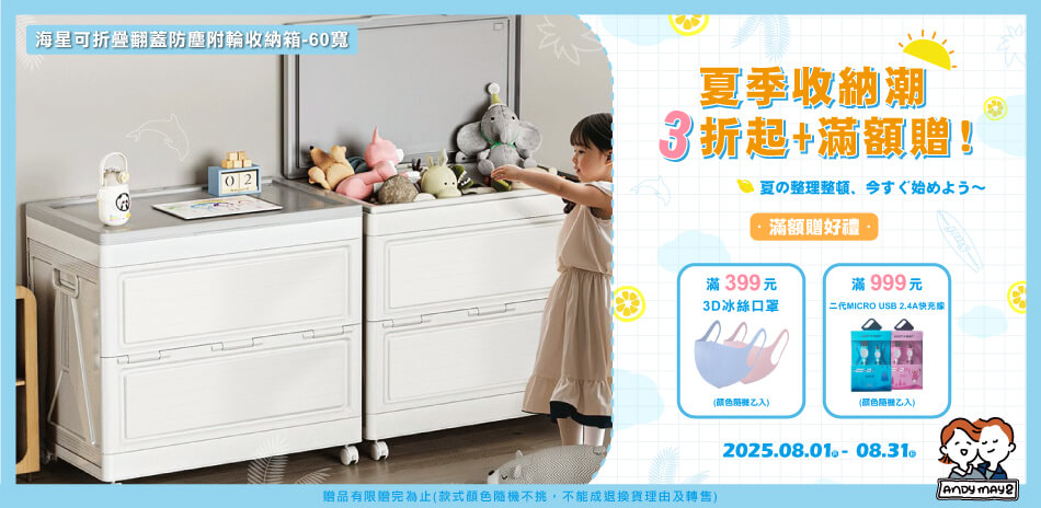Andymay2夏日潮收納3折up最高再折200
