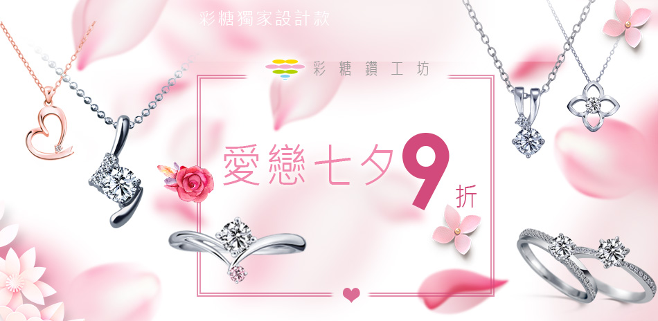 彩糖鑽工坊 愛戀七夕 限時9折